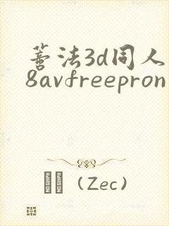 蒂法3d同人18avfreepron