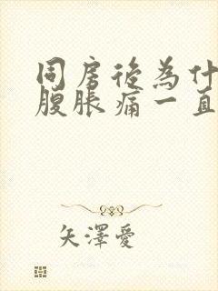 同房后为什么小腹胀痛一直想拉大便的感觉