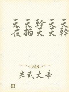天天干天天操夜夜拍天天干