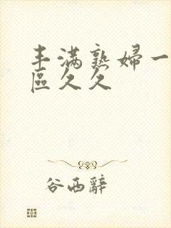 丰满熟妇一区二区久久