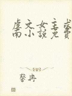 虐文女主求生指南小说免费阅读