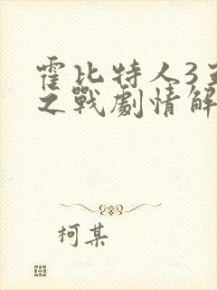 霍比特人3五军之战剧情解析