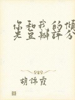 你和我的倾城时光豆瓣评分