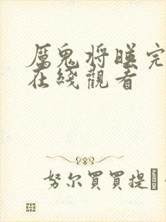 厉鬼将映完整版在线观看