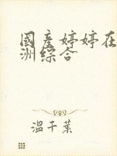 国产婷婷在线亚洲综合封面