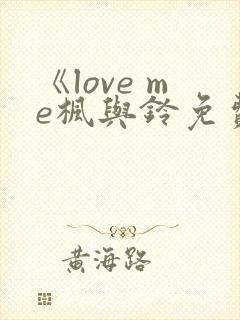 《love me枫与铃免费播放》封面