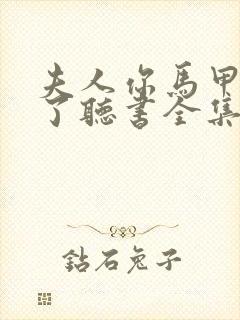 夫人你马甲又掉了听书全集免费