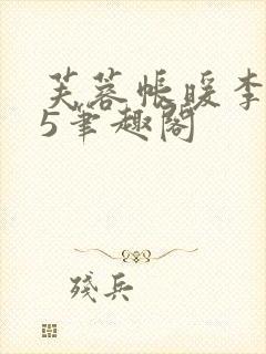 芙蓉帐暖李寂v5笔趣阁