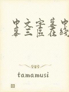 中文字幕中文字幕三区在线高清