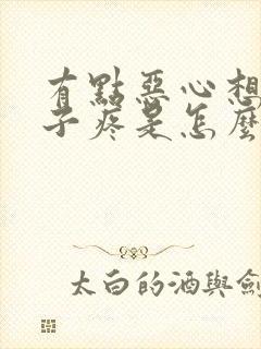 有点恶心想吐肚子疼是怎么回事