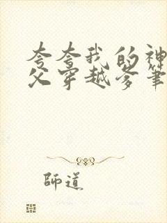 夸夸我的神探祖父穿越爹笔趣阁