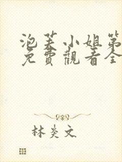 泡芙小姐第七季免费观看全集