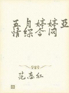 五月婷婷亚洲激情综合网