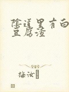 阴道里有白带像豆腐渣