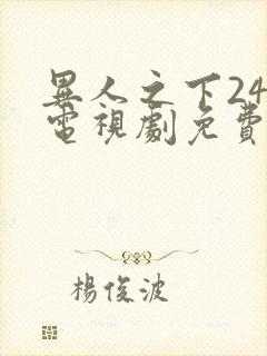 异人之下24集电视剧免费观看高清