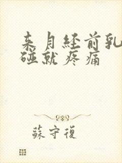 来月经前乳头一碰就疼痛封面