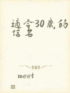 适合30岁的微信名封面