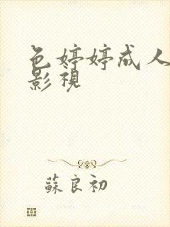 色婷婷成人av影视