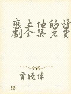 恋上他的情深短剧全集免费观看