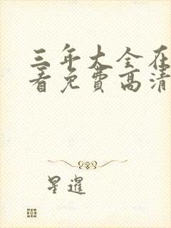 三年大全在线观看免费高清影视