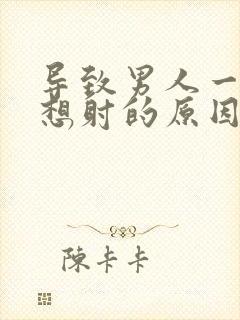 导致男人一插就想射的原因