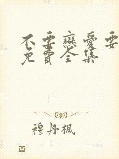 不要恋爱要结婚免费全集