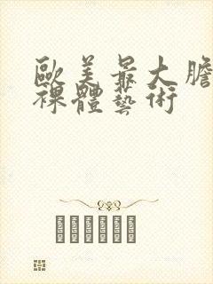 欧美最大胆人体裸体艺术