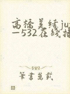 高桥美绪jux—532在线播放