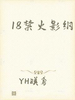18禁火影纲手