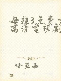 母亲3免费完整高清电视剧封面