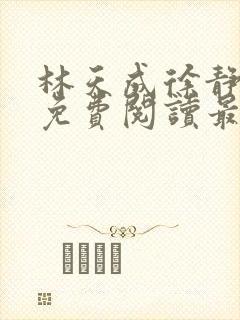 林天成徐静小说免费阅读最新章节