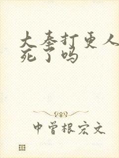 大奉打更人魏渊死了吗