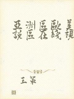 亚洲区欧美区小说区在线视频