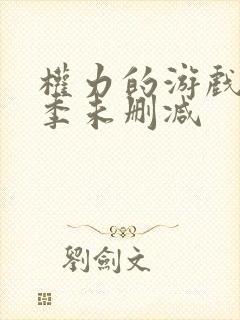 权力的游戏第八季未删减