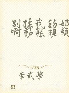 别揉我的奶头嗯啊动态视频