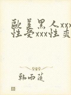 欧美黑人xxx性受xxx性爽封面