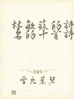 林敏苏的诗最著名的十首诗