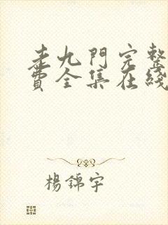 老九门完整版免费全集在线观看