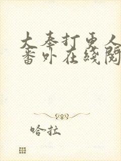 大奉打更人同人番外在线阅读