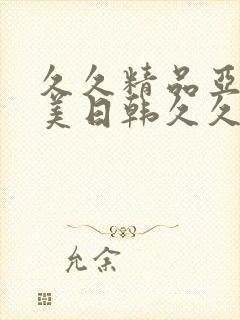 久久精品亚洲欧美日韩久久69封面