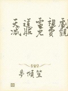 天道电视剧无删减版免费观看封面