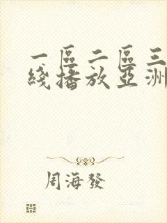 一区二区三区在线播放亚洲