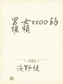 男女xxoo的视频封面