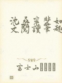 沈桑宁裴如衍全文阅读笔趣阁