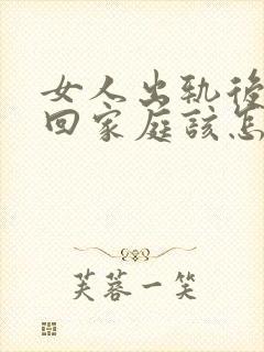 女人出轨后想挽回家庭该怎么做