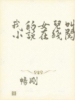 我的女儿叫小可小说在线阅读