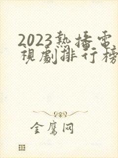 2023热播电视剧排行榜前十名封面