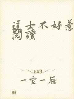 道士不好惹在线阅读