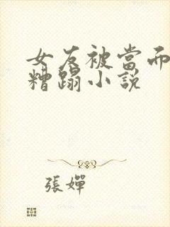 女友被当面多人糟蹋小说封面