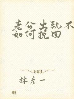 老公出轨不离婚如何挽回封面